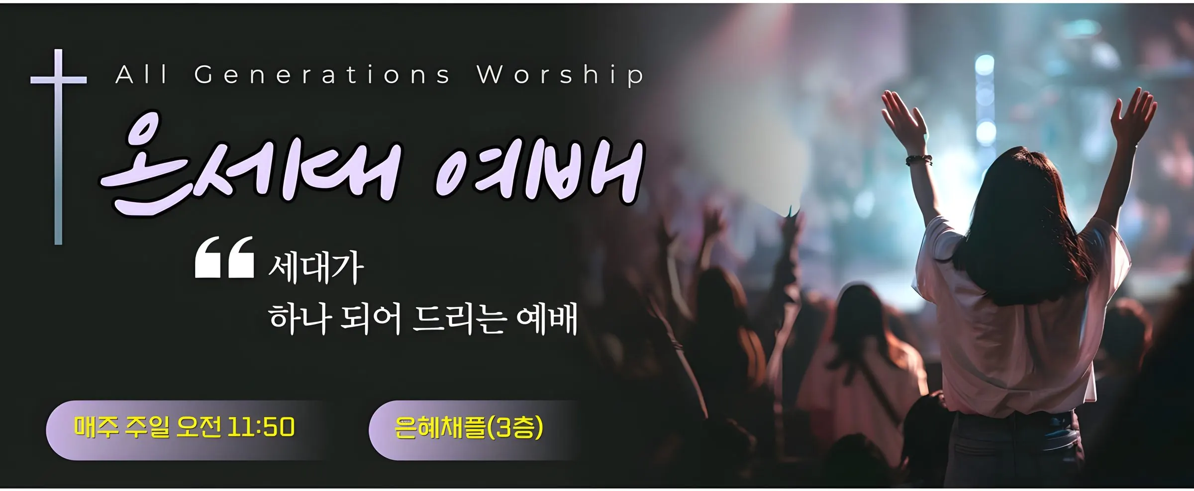All Generations Worship 온세대 예배 — 세대가 하나 되어 드리는 예배. 매주 주일 오전 11:50, 은혜채플(3층)