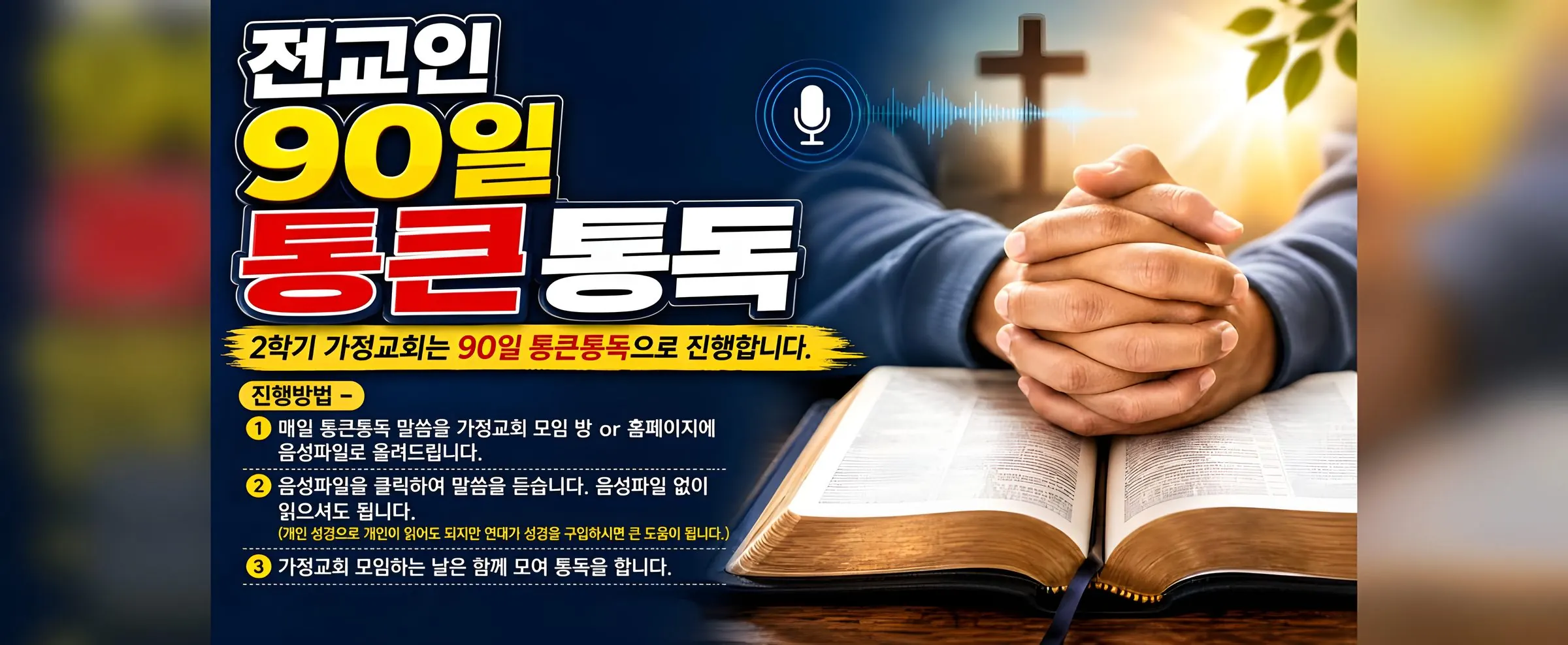 전교인 90일 통큰통독 — 2학기 가정교회는 90일 통큰통독으로 진행합니다. 진행 방법: 1. 매일 통큰통독 말씀을 가정교회 모임 방 또는 홈페이지에 음성 파일로 올려 드립니다. 2. 음성 파일을 클릭하여 말씀을 듣습니다. 음성 파일 없이 읽으셔도 됩니다. 3. 가정교회 모임하는 날은 함께 모여 통독을 합니다.