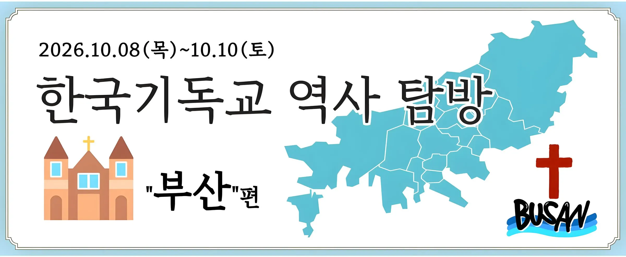 한국기독교 역사 탐방 “부산”편 — 2026년 10월 8일(목)부터 10월 10일(토)까지