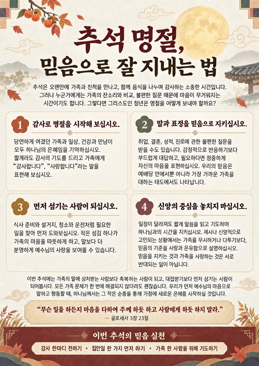 추석 명절 - 믿음으로 잘 지내는 법 사진 1